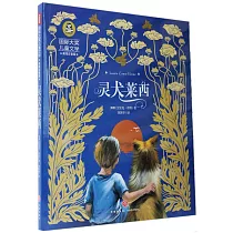 靈犬萊西(美繪注音版)