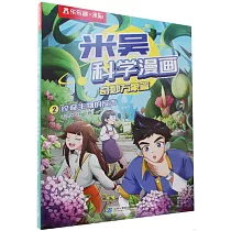 米吳科學漫畫.奇妙萬象篇(2)：珍奇生物的反擊