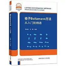 格子玻爾茲曼方法：從入門到精通