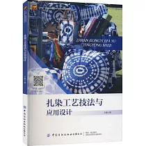 扎染工藝技法與應用設計