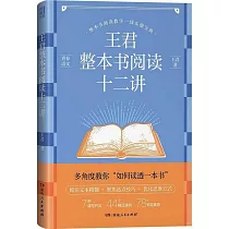 王君整本書閱讀十二講