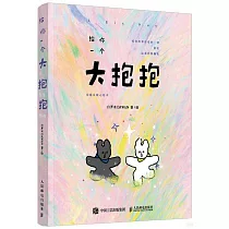 給你一個大抱抱：治愈系暖心繪本