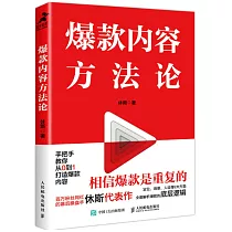 爆款內容方法論