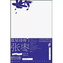 張棗的詩(典藏版)