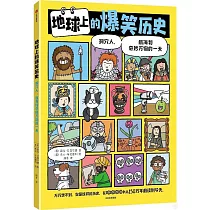 地球上的爆笑歷史：洞穴人、航海和奇妙萬物的一天