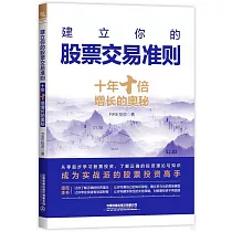 建立你的股票交易準則：十年十倍增長的奧秘
