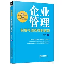 企業管理──制度與流程控制策略