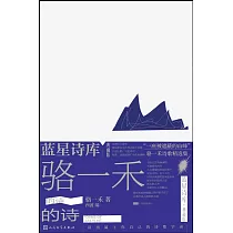 駱一禾的詩(典藏版)