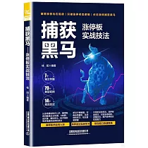 捕獲黑馬：漲停板實戰技法