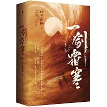 一劍霜寒(第二卷上、下冊)