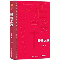 騷動之秋(2版)