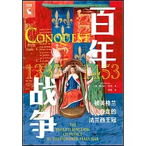 百年戰爭：被英格蘭奪走的法蘭西王冠