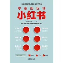 零基礎玩轉小紅書