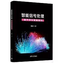 智能信號處理：基於仿生智能優化