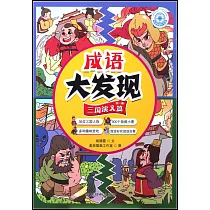成語大發現·三國演義篇(第二冊)