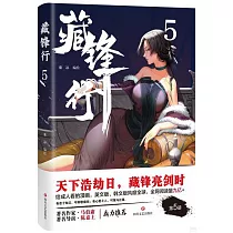 藏鋒行(5)