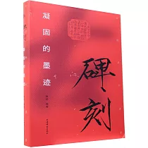 碑刻：凝固的墨跡