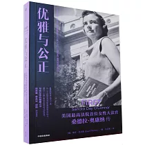 優雅與公正