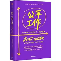 公平工作：如何根除工作中的成見、偏見與霸凌