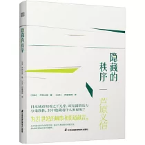 隱藏的秩序