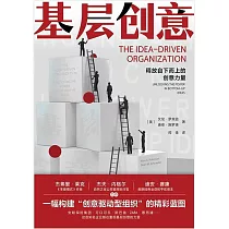 基層創意：釋放自下而上的創意力量