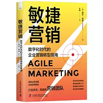 敏捷營銷：數字化時代的企業營銷轉型指南