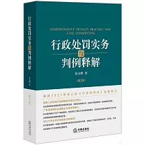 行政處罰實務與判例釋解(第3版)