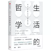 生活的哲學：尋找人生意義的12堂哲學課