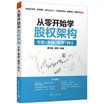 從零開始學股權架構：分配+激勵+融資+轉讓