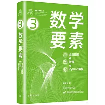 數學要素：全彩圖解+微課+Python編程