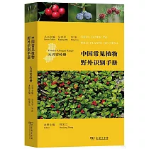 中國常見植物野外識別手冊：大興安嶺冊