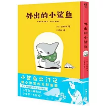 外出的小鯊魚