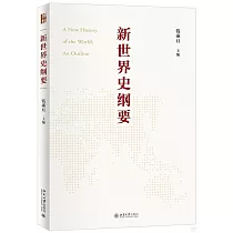 新世界史綱要