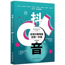抖音：全域興趣電商運營一本通