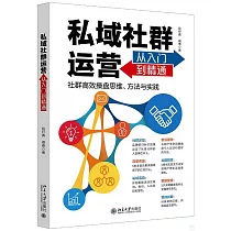 私域社群運營從入門到精通