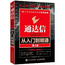 通達信炒股軟件從入門到精通(第2版)
