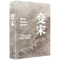 變宋：王安石改革的邏輯與陷阱