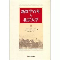 新紅學百年與北京大學