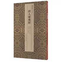 唐人靈飛經：墨跡本(四十三行)渤海本(初拓本)