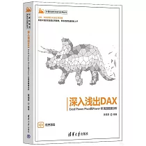 深入淺出DAX：Excel Power Pivot和Power BI高效數據分析