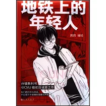 地鐵上的年輕人(漫畫)