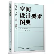 空間設計要素圖典