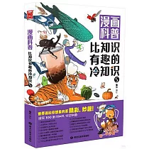 漫畫科普：比知識有趣的冷知識(5)