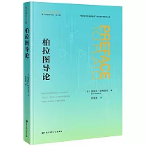 柏拉圖導論