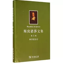 斯賓諾莎文集(第3卷)：神學政治論