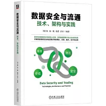 數據安全與流通：技術、架構與實踐