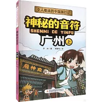 神秘的音符：廣州(上)