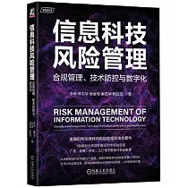 信息科技風險管理：合規管理、技術防控與數字化