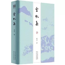 雲帆集