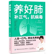 養好肺：補正氣，抗病毒(精華升級版)